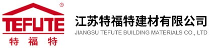 江蘇特福特建材有限公司